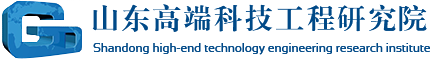 山东高端科技工程研究院